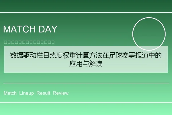 数据驱动栏目热度权重计算方法在足球赛事报道中的应用与解读 | leyu