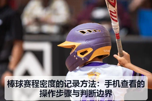 棒球赛程密度的记录方法:手机查看的操作步骤与判断边界 | leyu