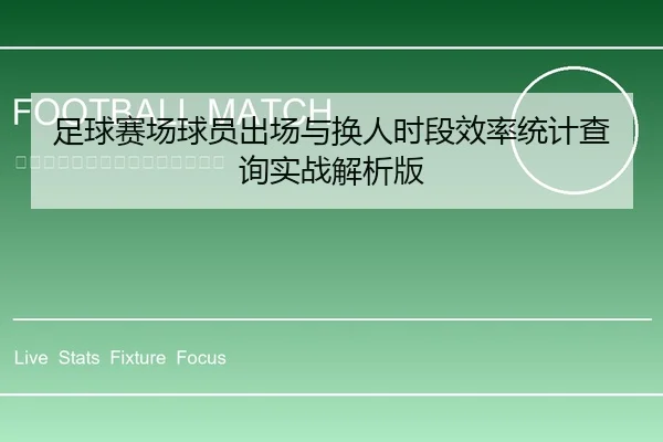 足球赛场球员出场与换人时段效率统计查询实战解析版