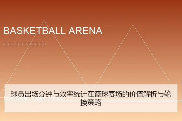 球员出场分钟与效率统计在篮球赛场的价值解析与轮换策略（leyu）