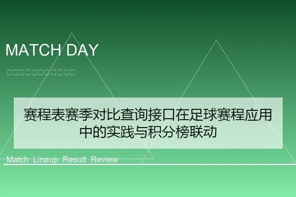 赛程表赛季对比查询接口在足球赛程应用中的实践与积分榜联动 | leyu